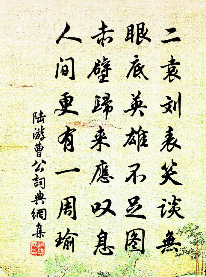 陆游曹公书法作品欣赏