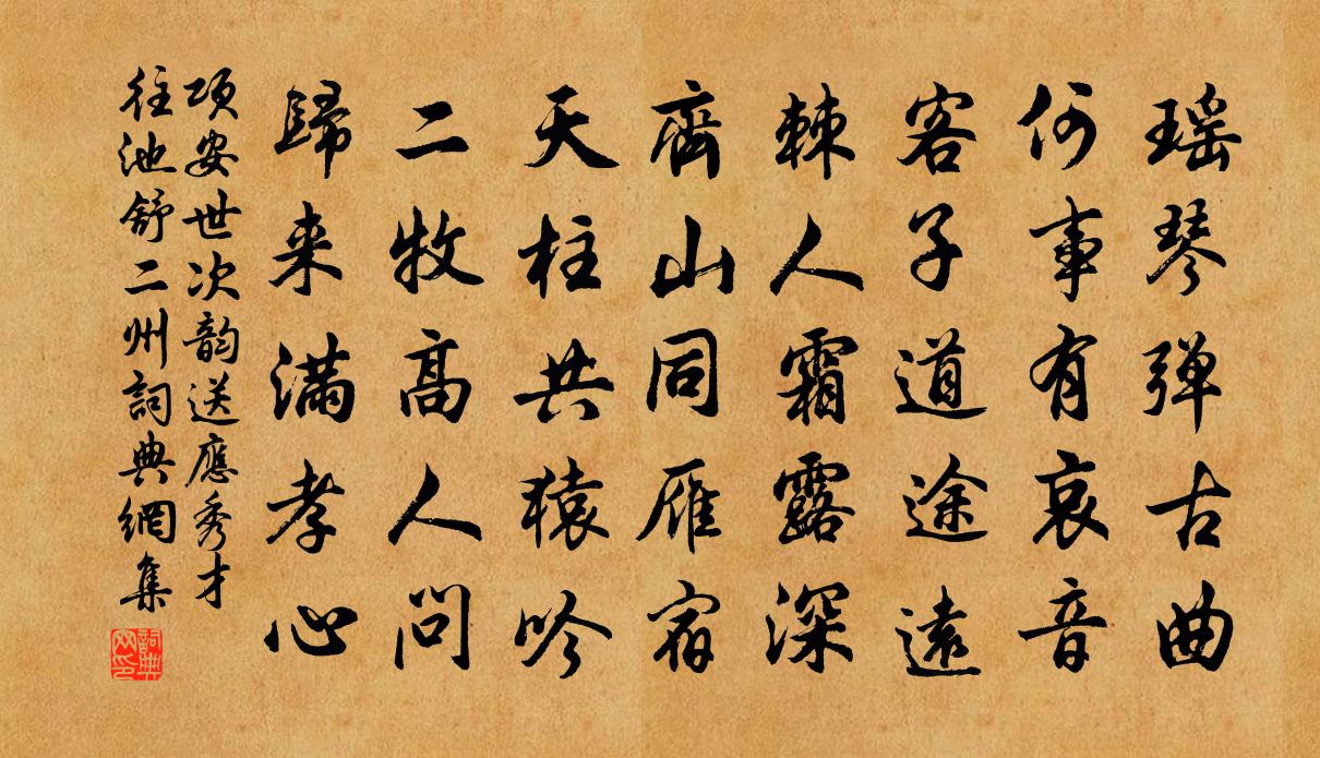 项安世次韵送应秀才往池舒二州书法作品欣赏