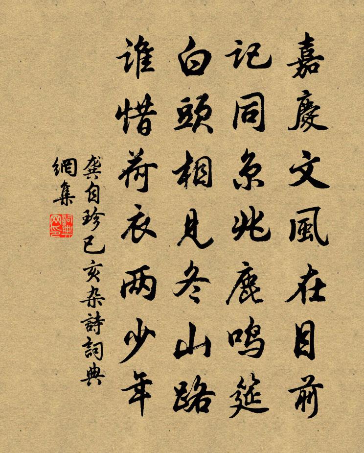 龚自珍已亥杂诗 285书法作品欣赏
