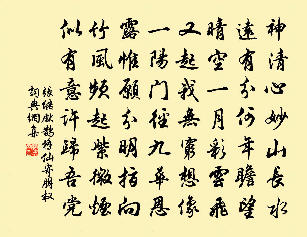 张继先鹊桥仙（寄朋权）书法作品欣赏