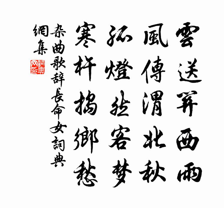 佚名杂曲歌辞。长命女书法作品欣赏