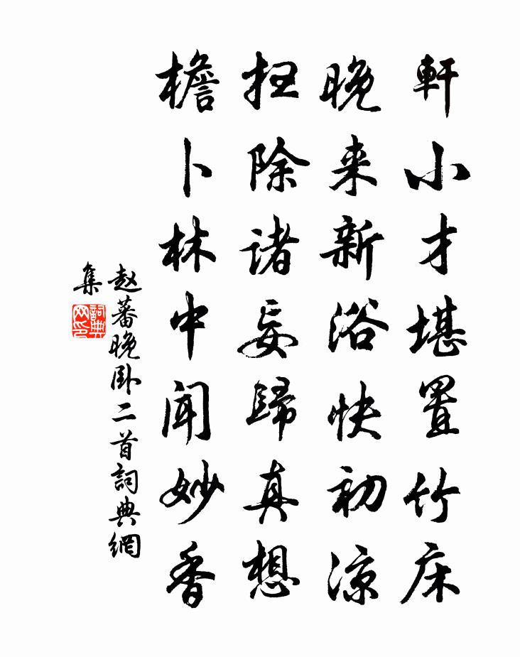 赵蕃晚卧二首书法作品欣赏