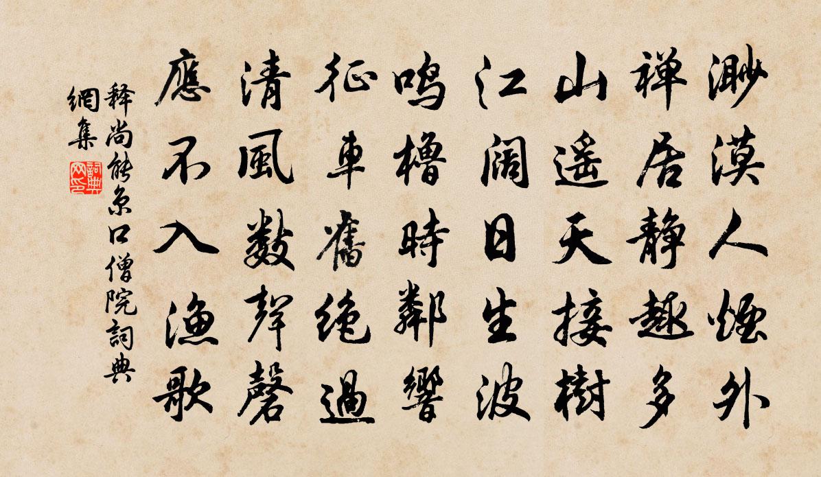 释尚能京口僧院书法作品欣赏