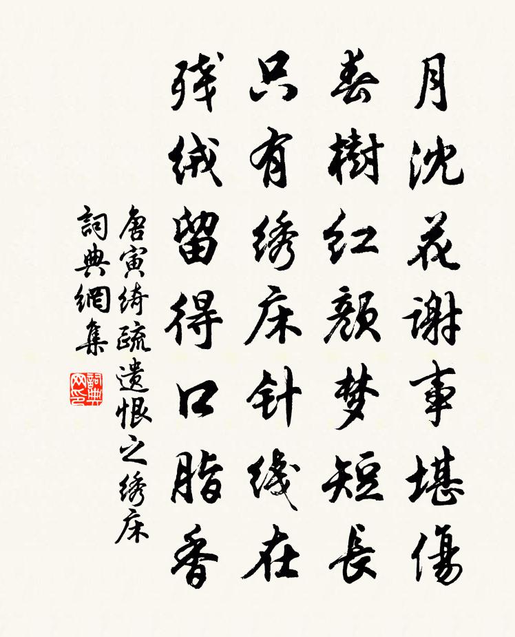 唐寅《绮疏遗恨》之绣床书法作品欣赏
