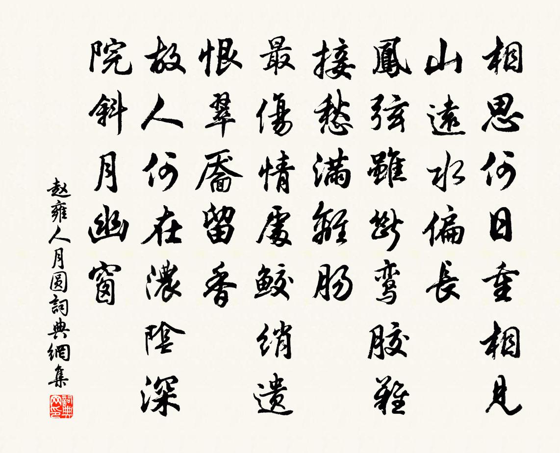 赵雍人月圆书法作品欣赏