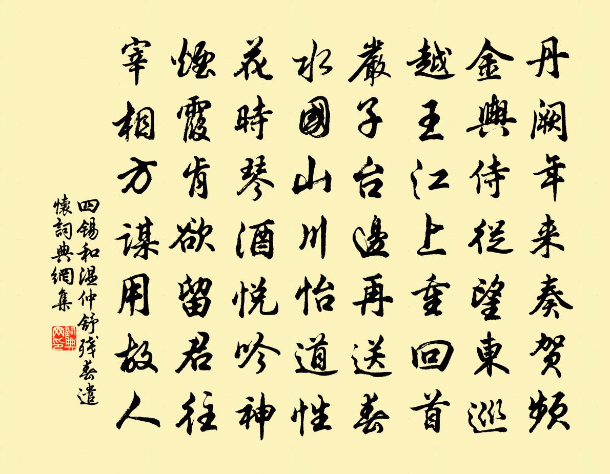 四锡和温仲舒残春遣怀书法作品欣赏