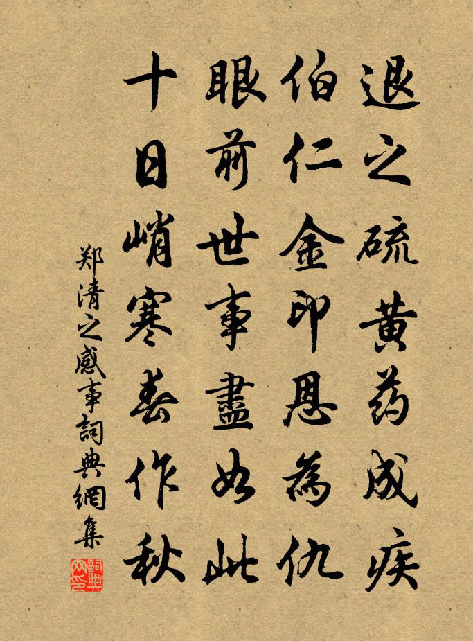 郑清之感事书法作品欣赏
