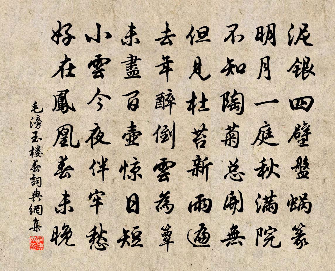 毛滂玉楼春书法作品欣赏