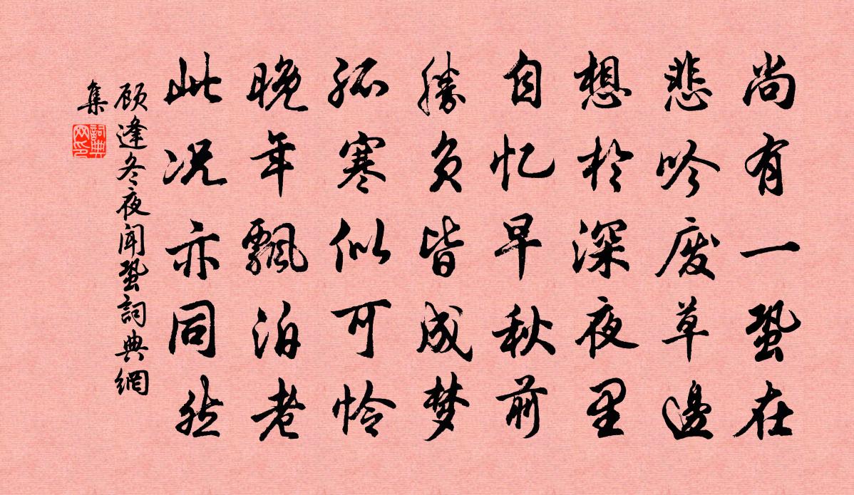 顾逢冬夜闻蛩书法作品欣赏