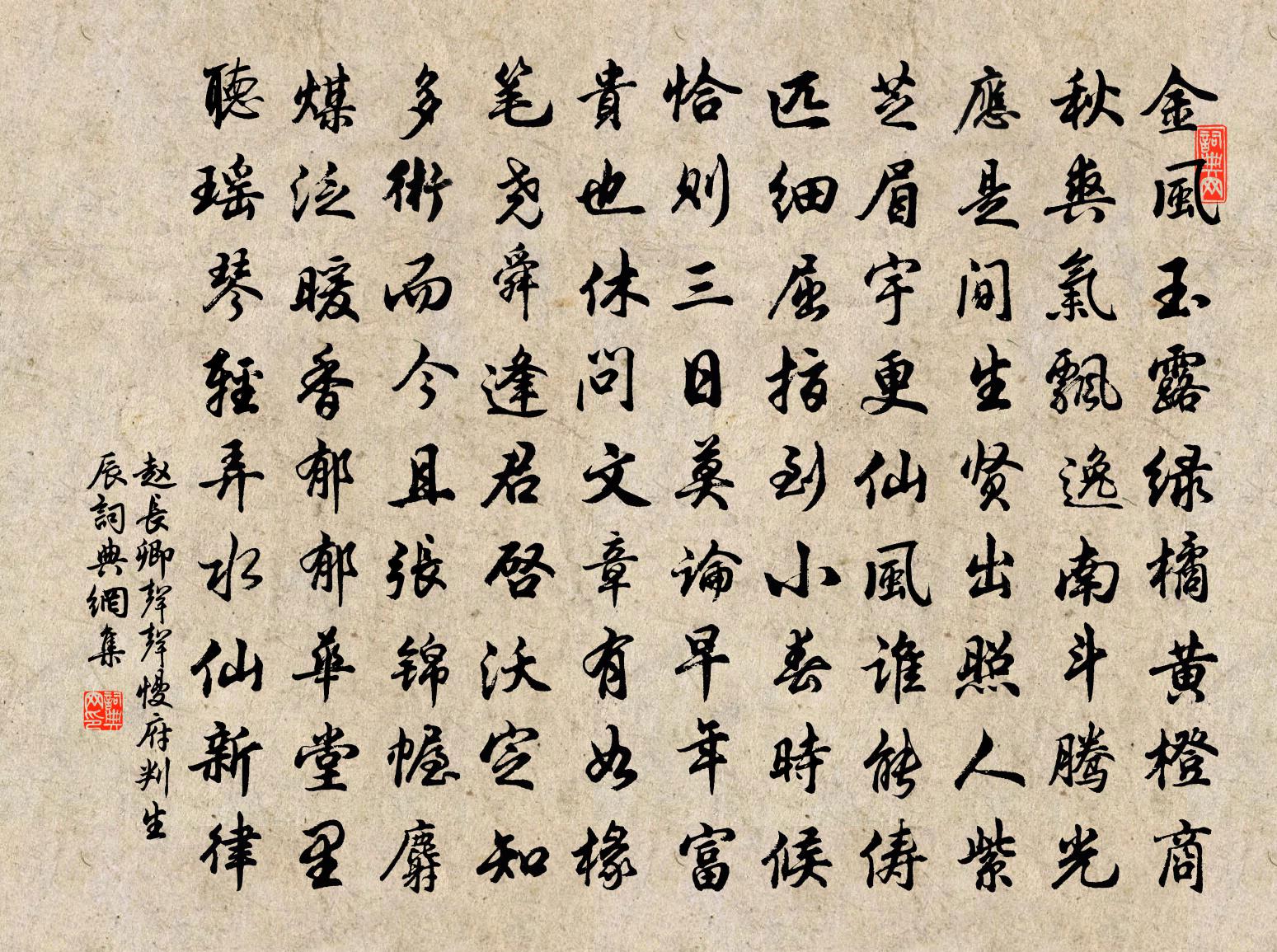 赵长卿声声慢（府判生辰）书法作品欣赏