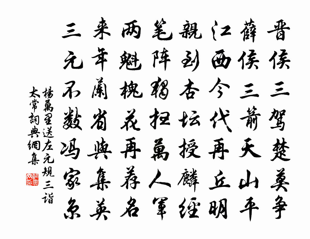 杨万里送左元规三诣太常书法作品欣赏