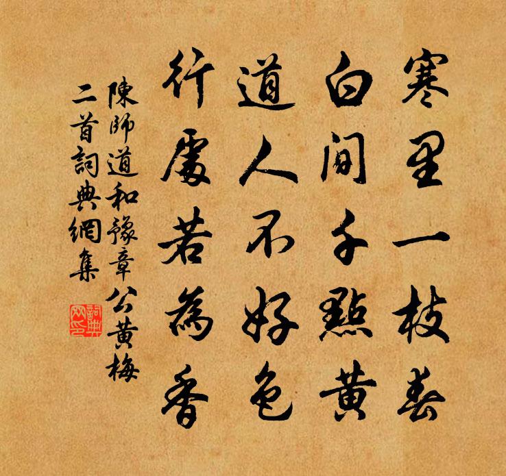 陈师道和豫章公黄梅二首书法作品欣赏