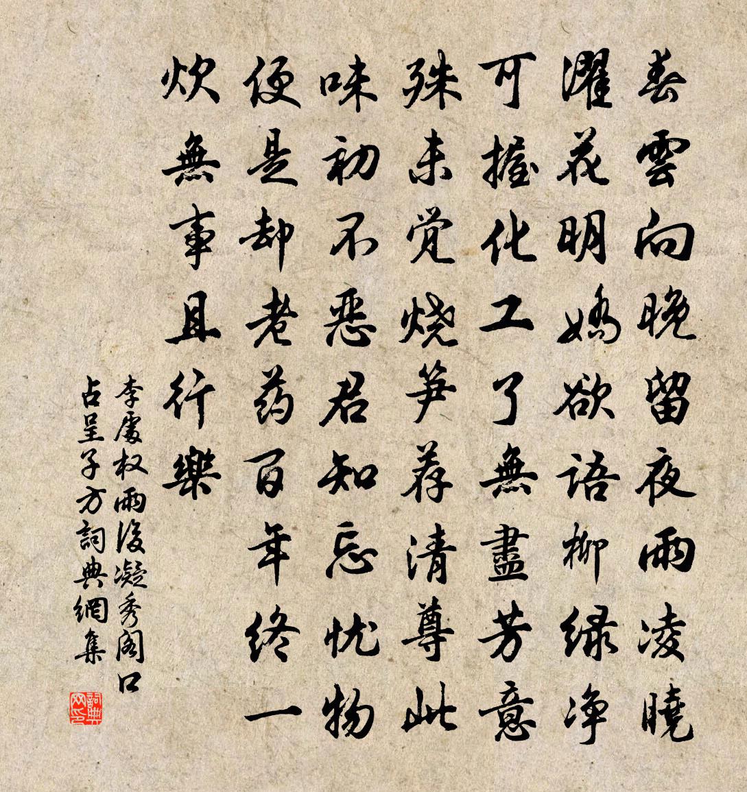 李处权雨后凝秀阁口占呈子方书法作品欣赏