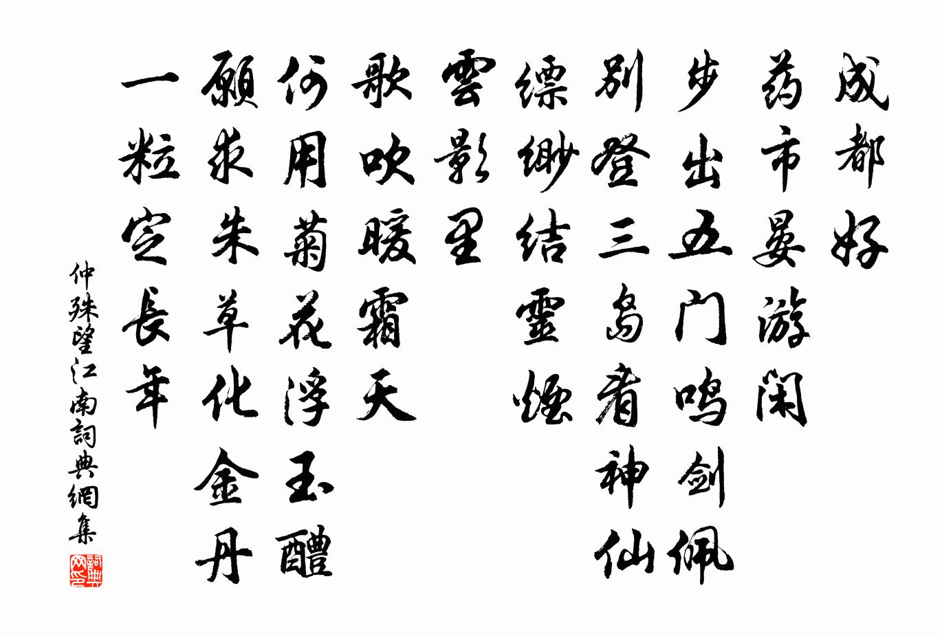 仲殊望江南书法作品欣赏