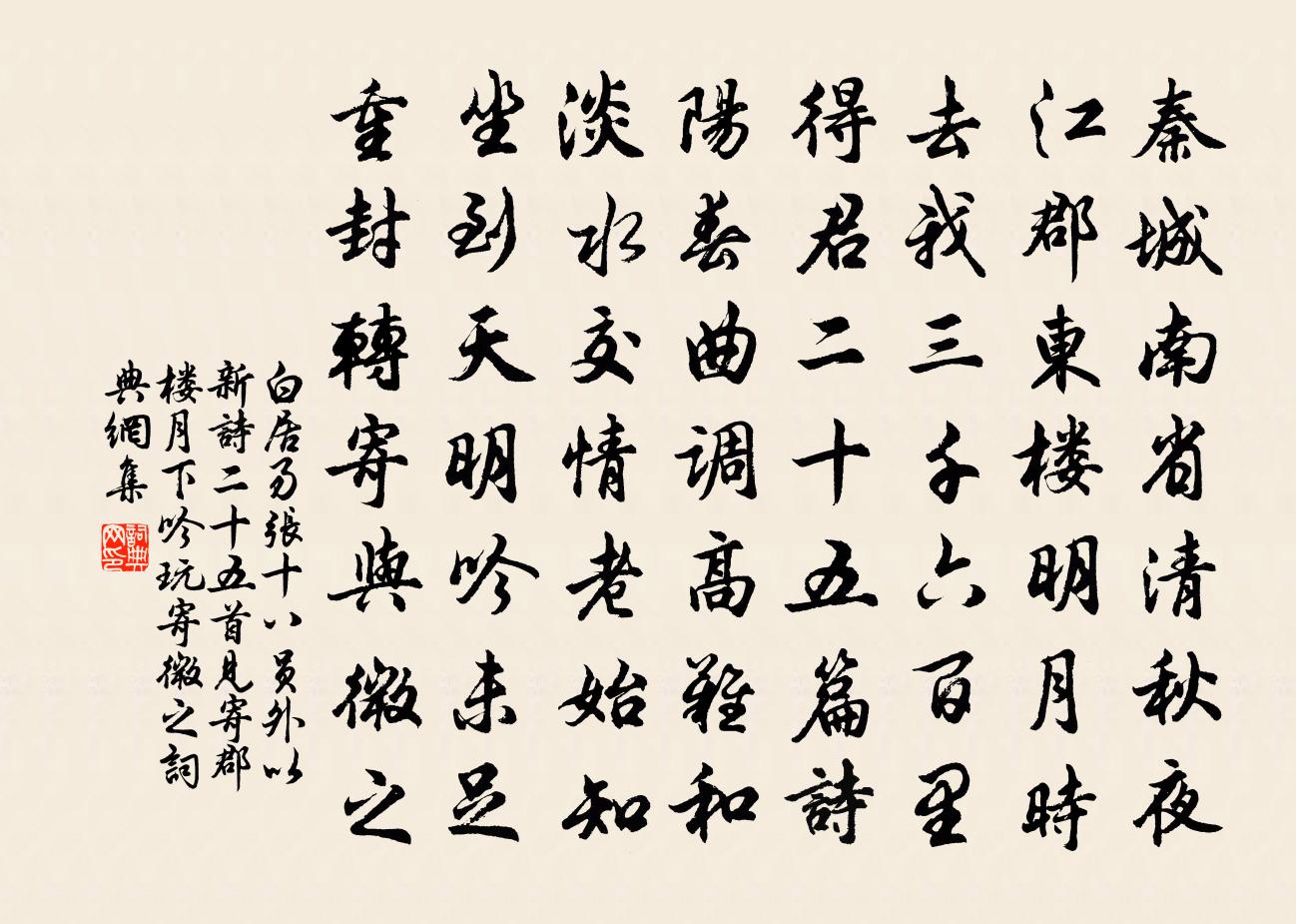 白居易张十八员外以新诗二十五首见寄郡楼月下吟玩…寄微之书法作品欣赏