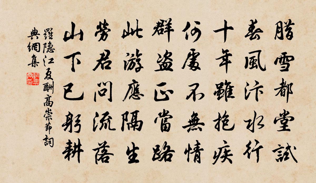 罗隐江夏酬高崇节书法作品欣赏