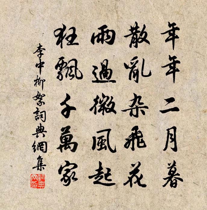 李中柳絮书法作品欣赏