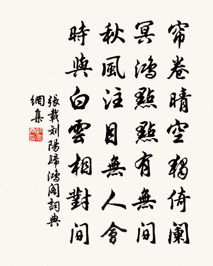 张载刘阳归鸿阁书法作品欣赏