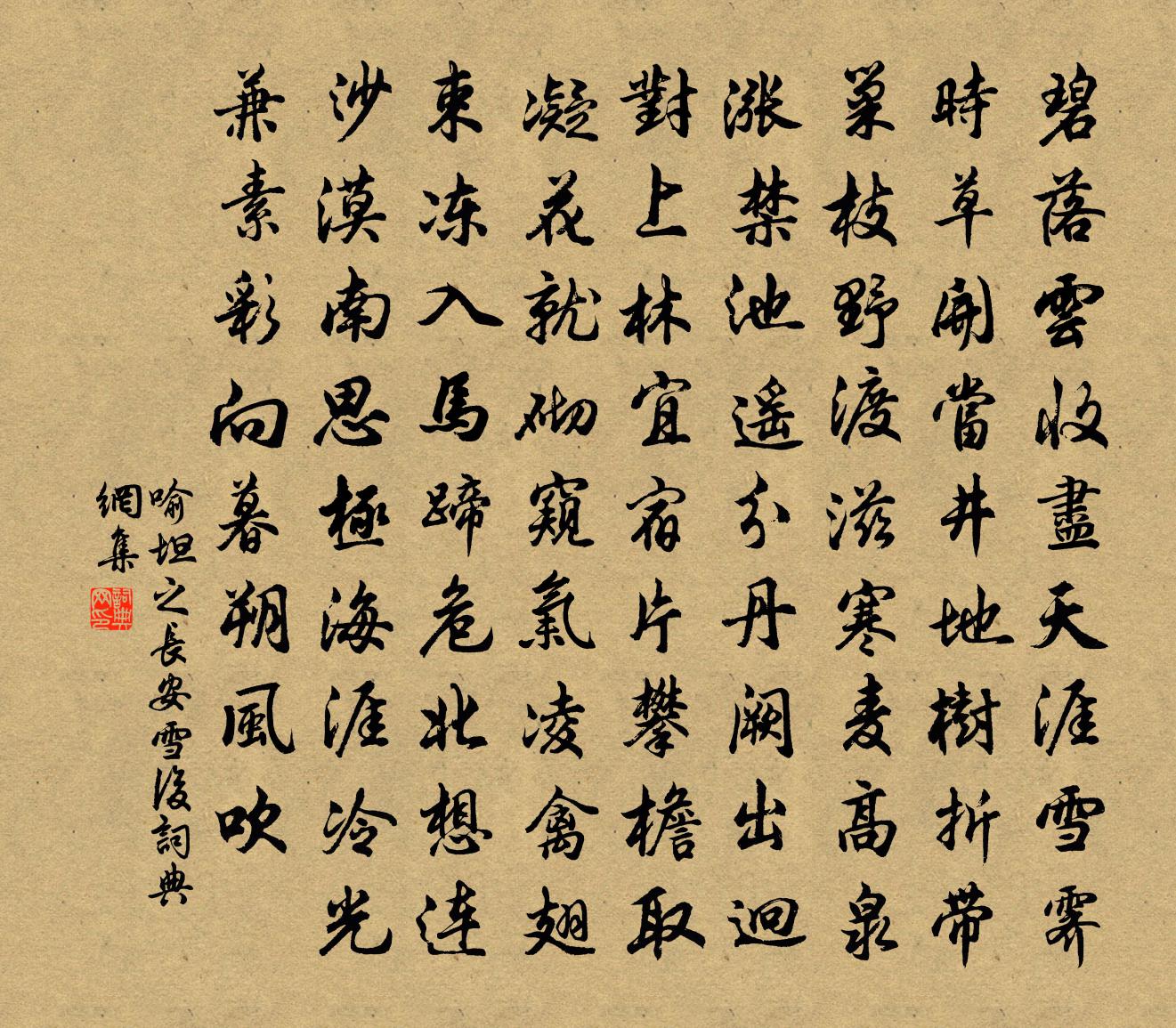 喻坦之长安雪后书法作品欣赏