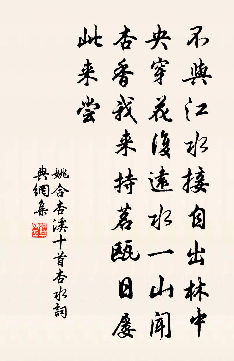 姚合杏溪十首杏水书法作品欣赏