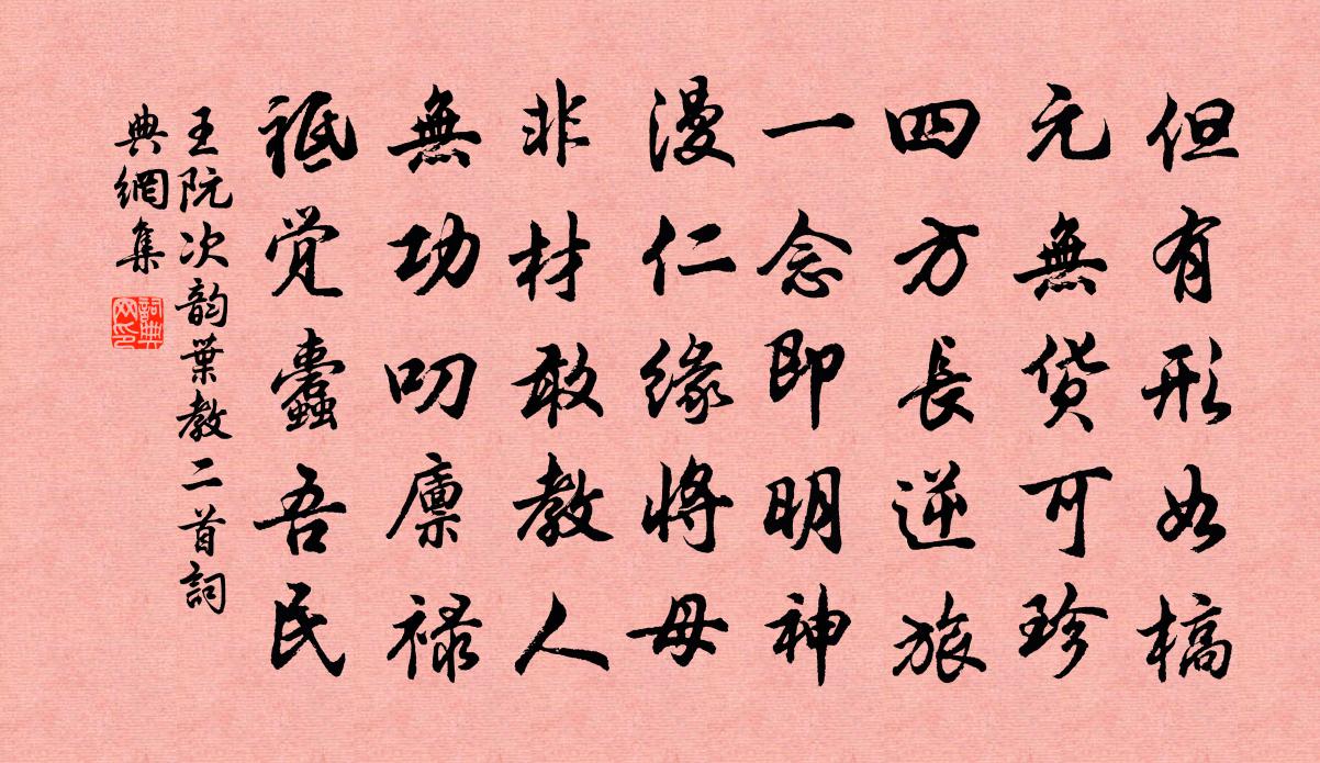 王阮次韵叶教二首书法作品欣赏