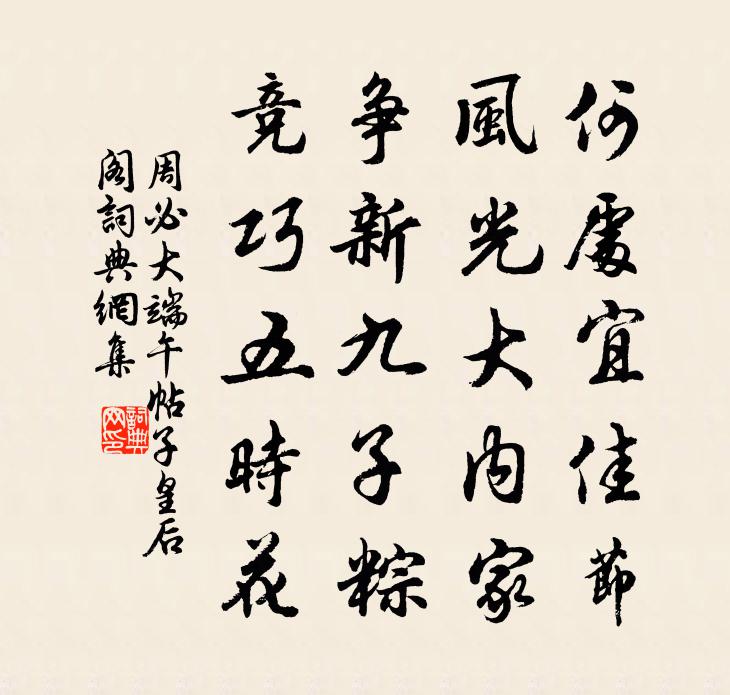 周必大端午帖子皇后阁书法作品欣赏