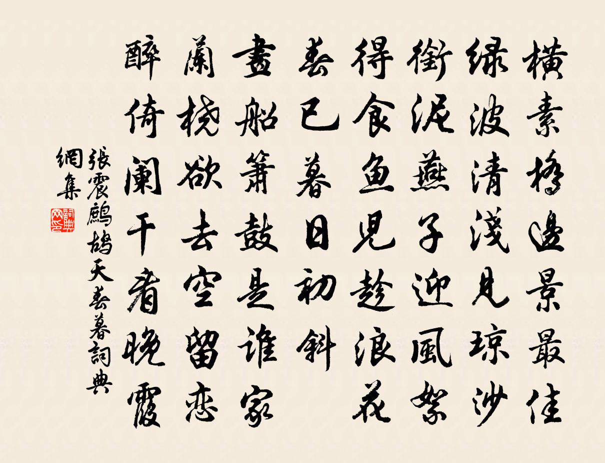 张震鹧鸪天（春暮）书法作品欣赏