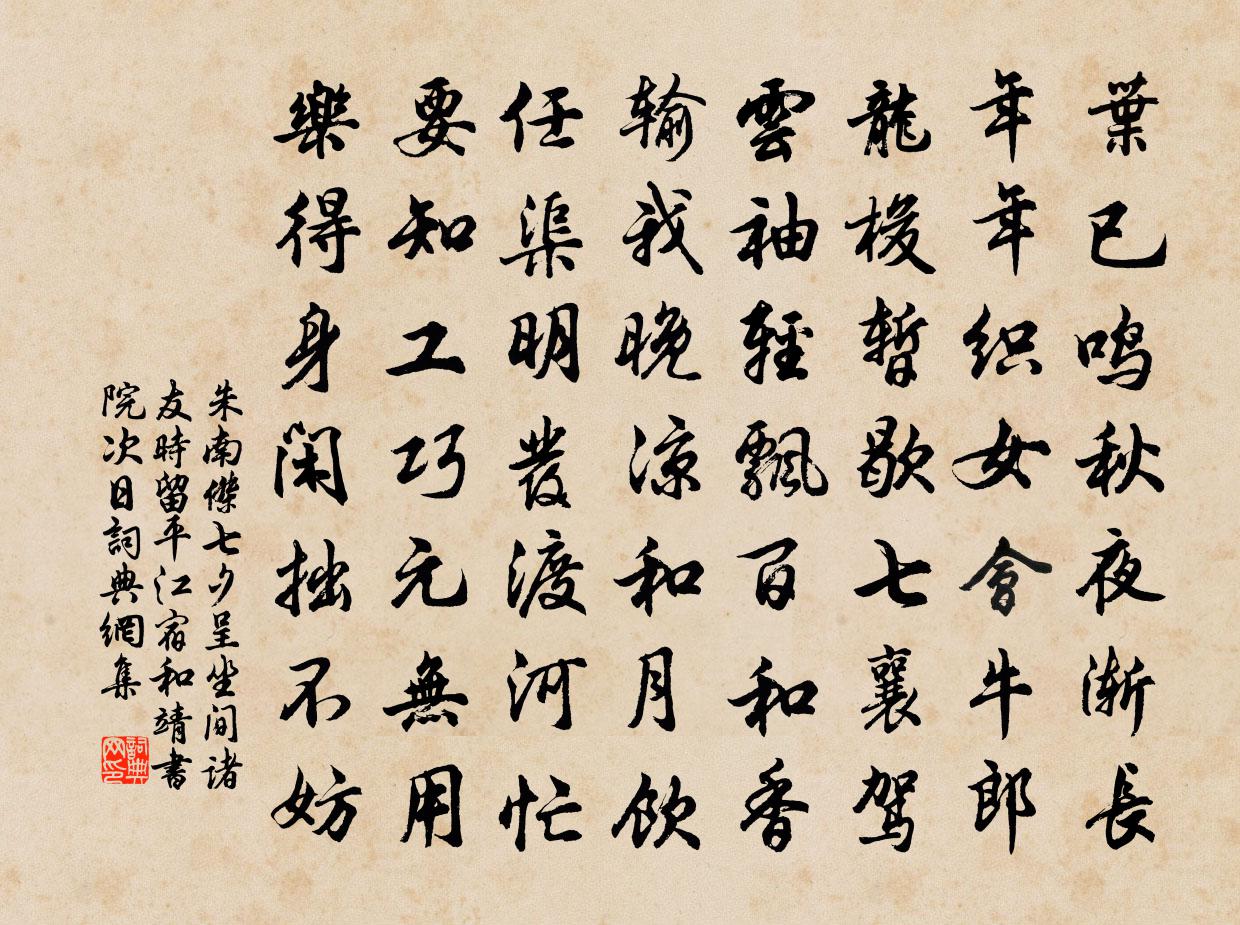 朱南杰七夕呈坐间诸友时留平江宿和靖书院次日书法作品欣赏
