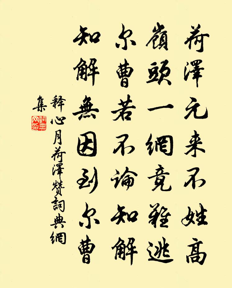 释心月荷泽赞书法作品欣赏