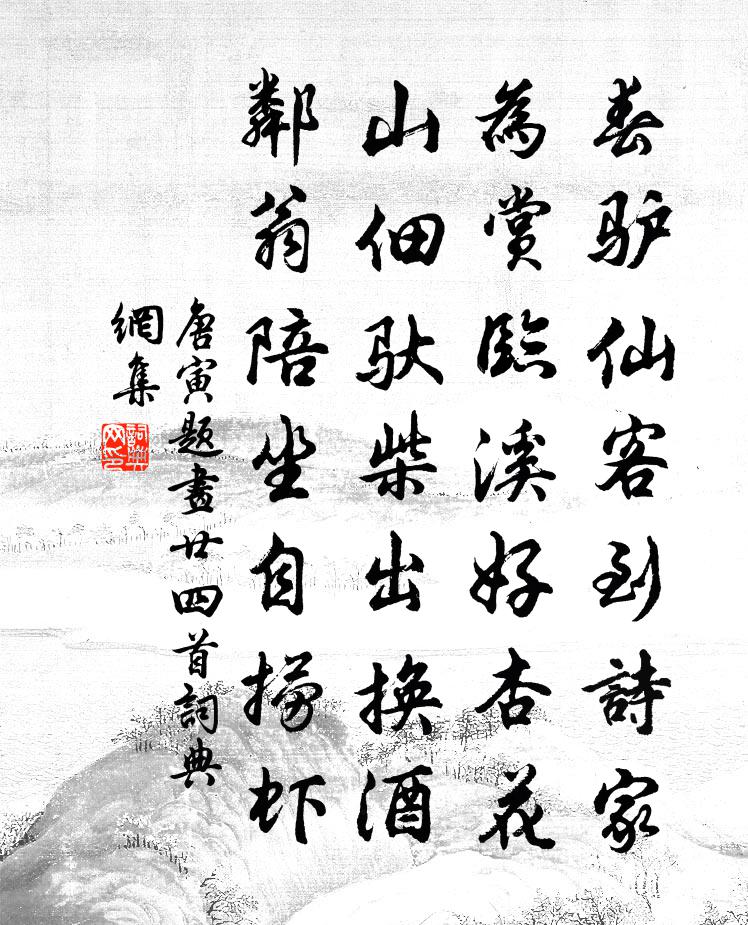 唐寅题画廿四首书法作品欣赏