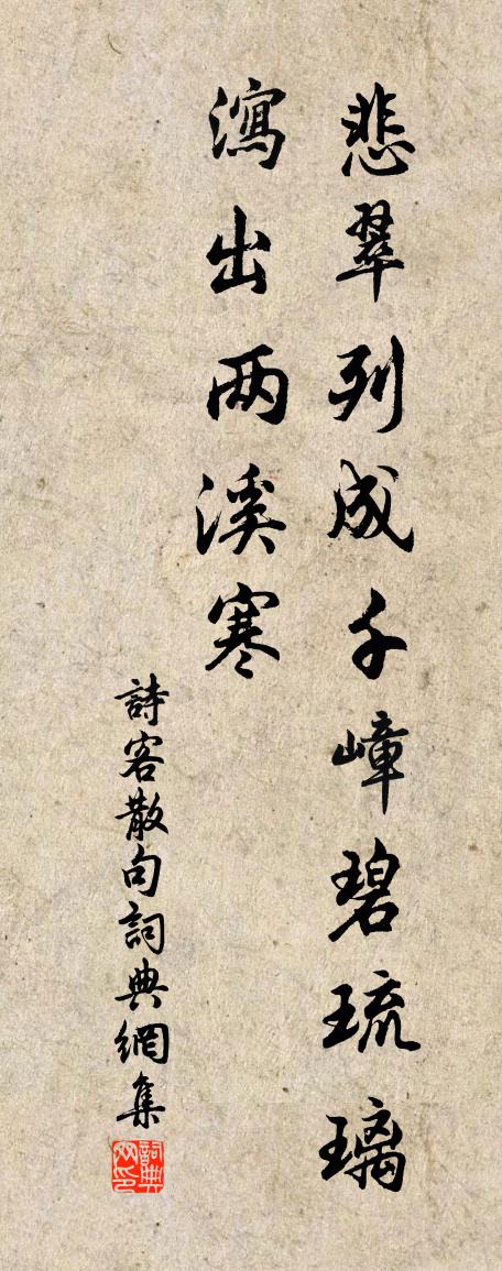 诗客句书法作品欣赏