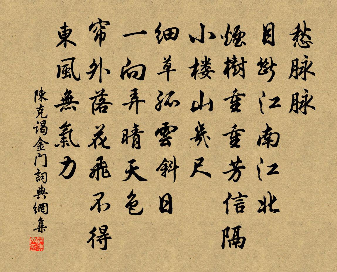 陈克谒金门书法作品欣赏
