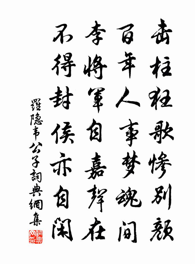 罗隐韦公子书法作品欣赏