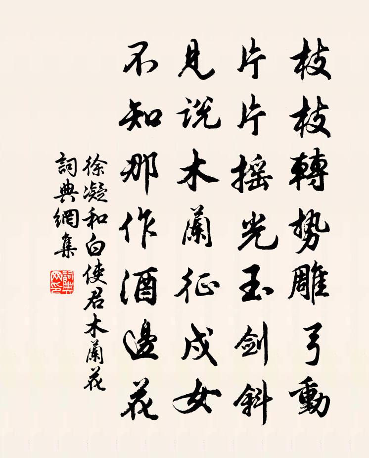 徐凝和白使君木兰花书法作品欣赏