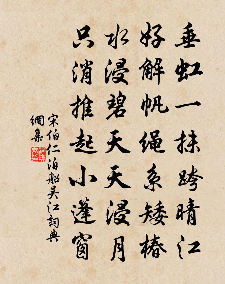 宋伯仁泊船吴江书法作品欣赏