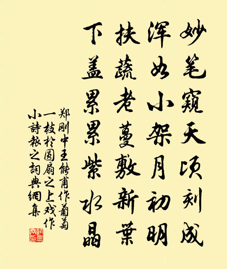郑刚中王能甫作葡萄一枝於圆扇之上戏作小诗报之书法作品欣赏