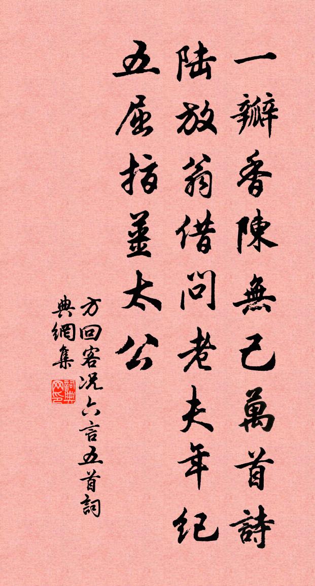 方回客况六言五首书法作品欣赏
