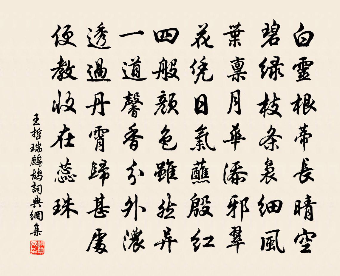 王哲瑞鹧鸪书法作品欣赏