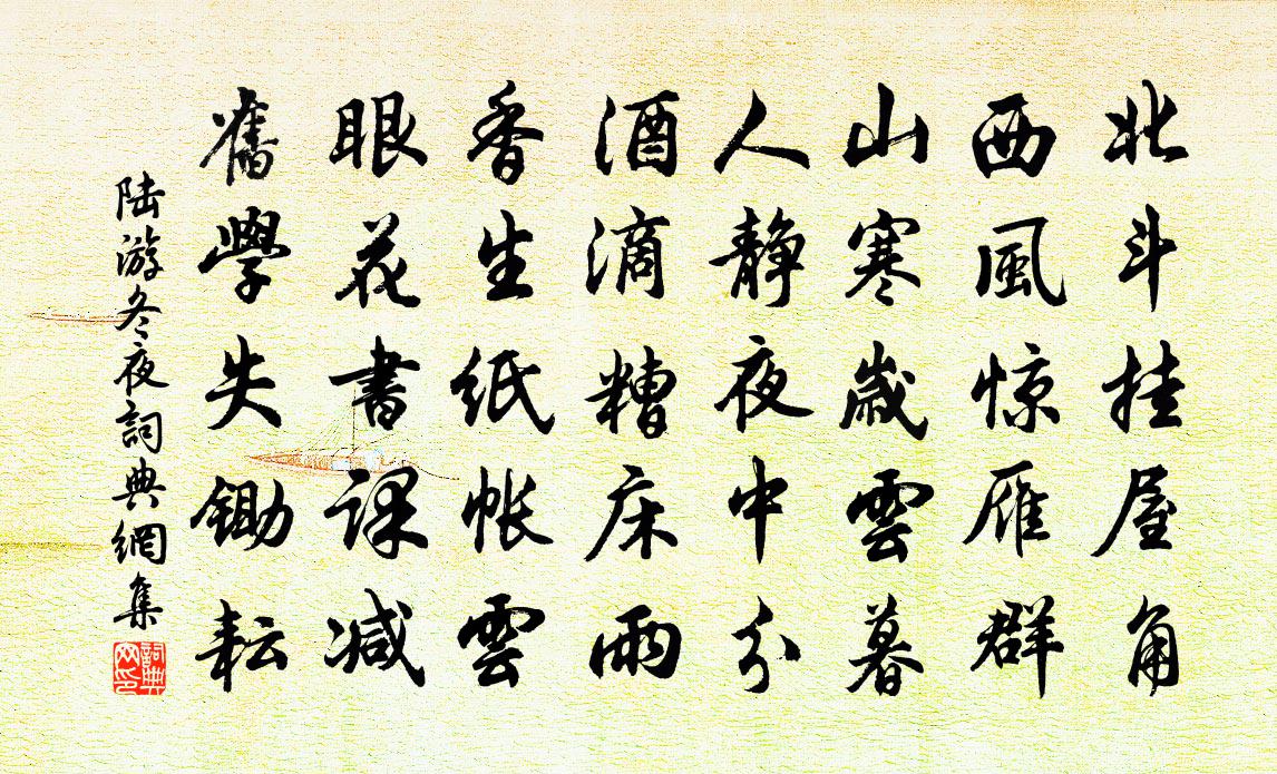 陆游冬夜书法作品欣赏