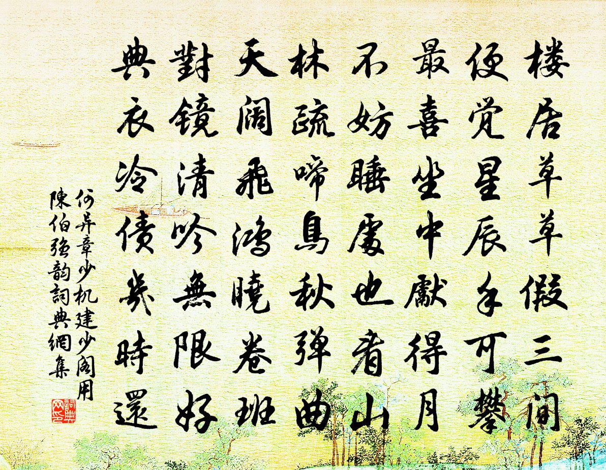 何异章少机建少阁用陈伯强韵书法作品欣赏