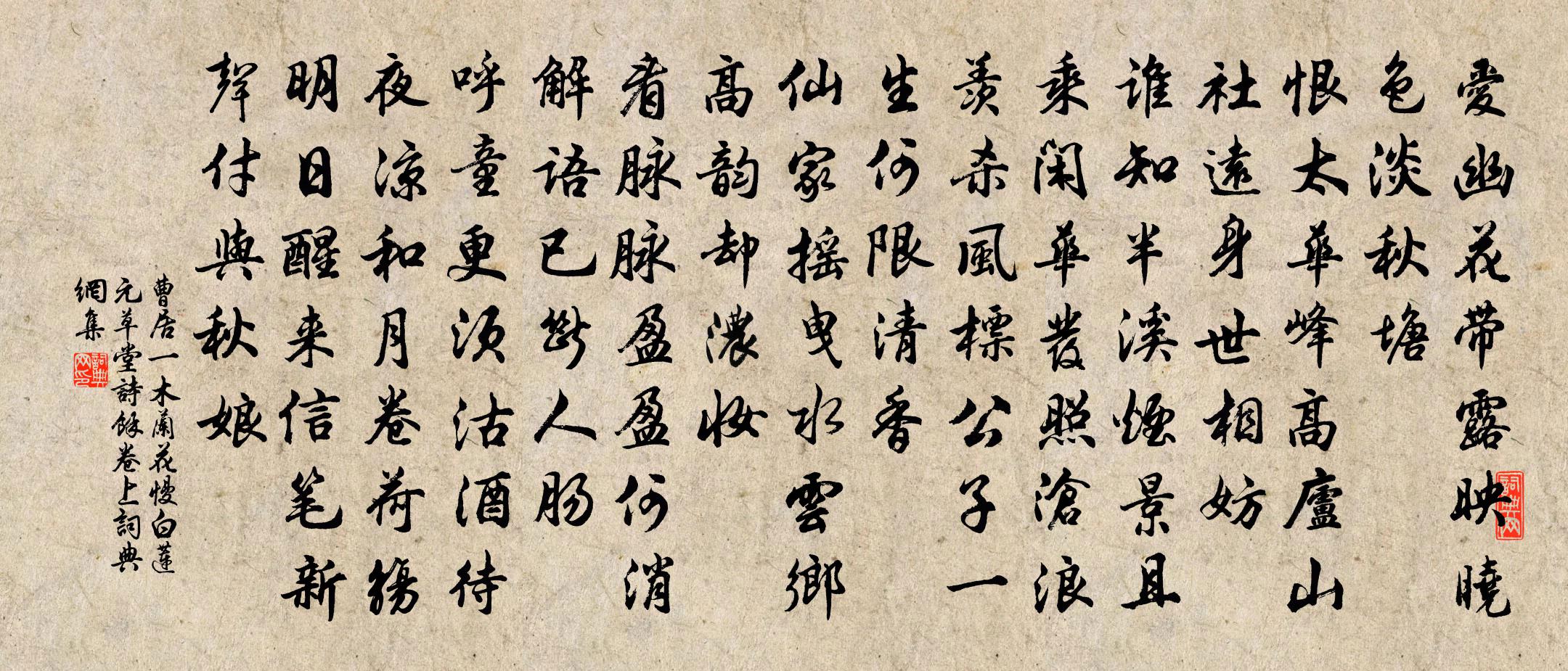 曹居一木兰花慢 白莲 元草堂诗余卷上书法作品欣赏