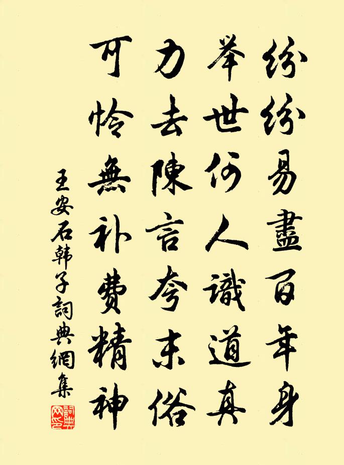 王安石韩子书法作品欣赏