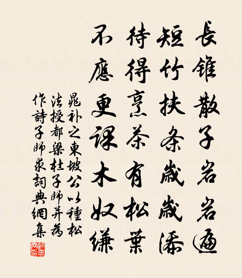 晁补之东坡公以种松法授都梁杜子师并为作诗子师求书法作品欣赏