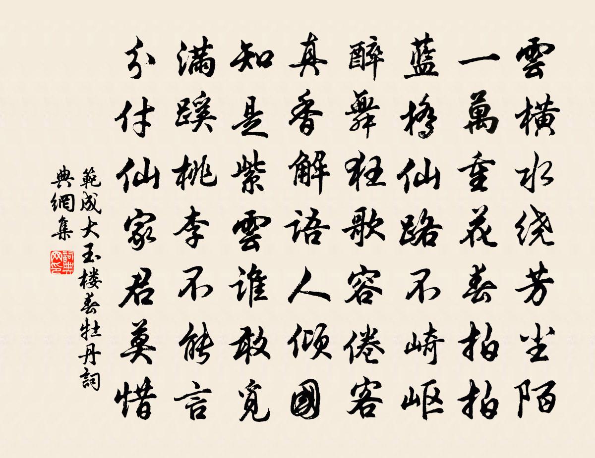 范成大玉楼春（牡丹）书法作品欣赏