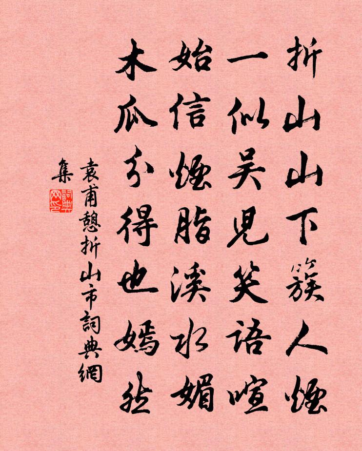 袁甫憩折山市书法作品欣赏