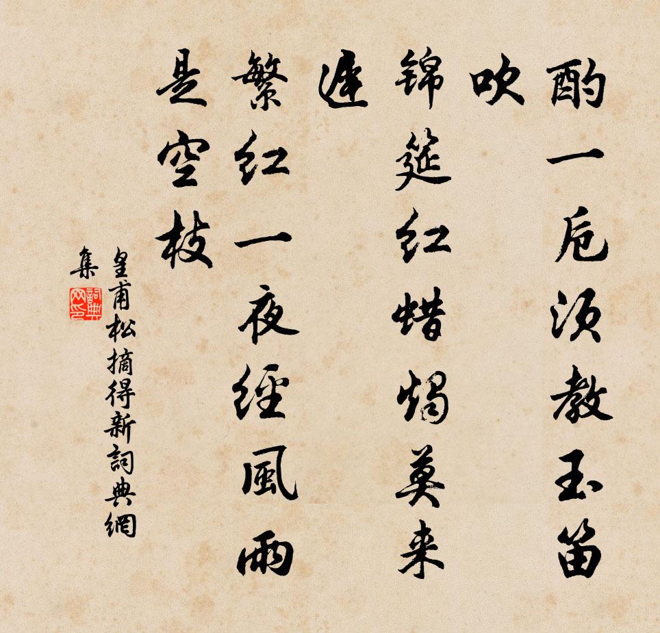 皇甫松摘得新书法作品欣赏