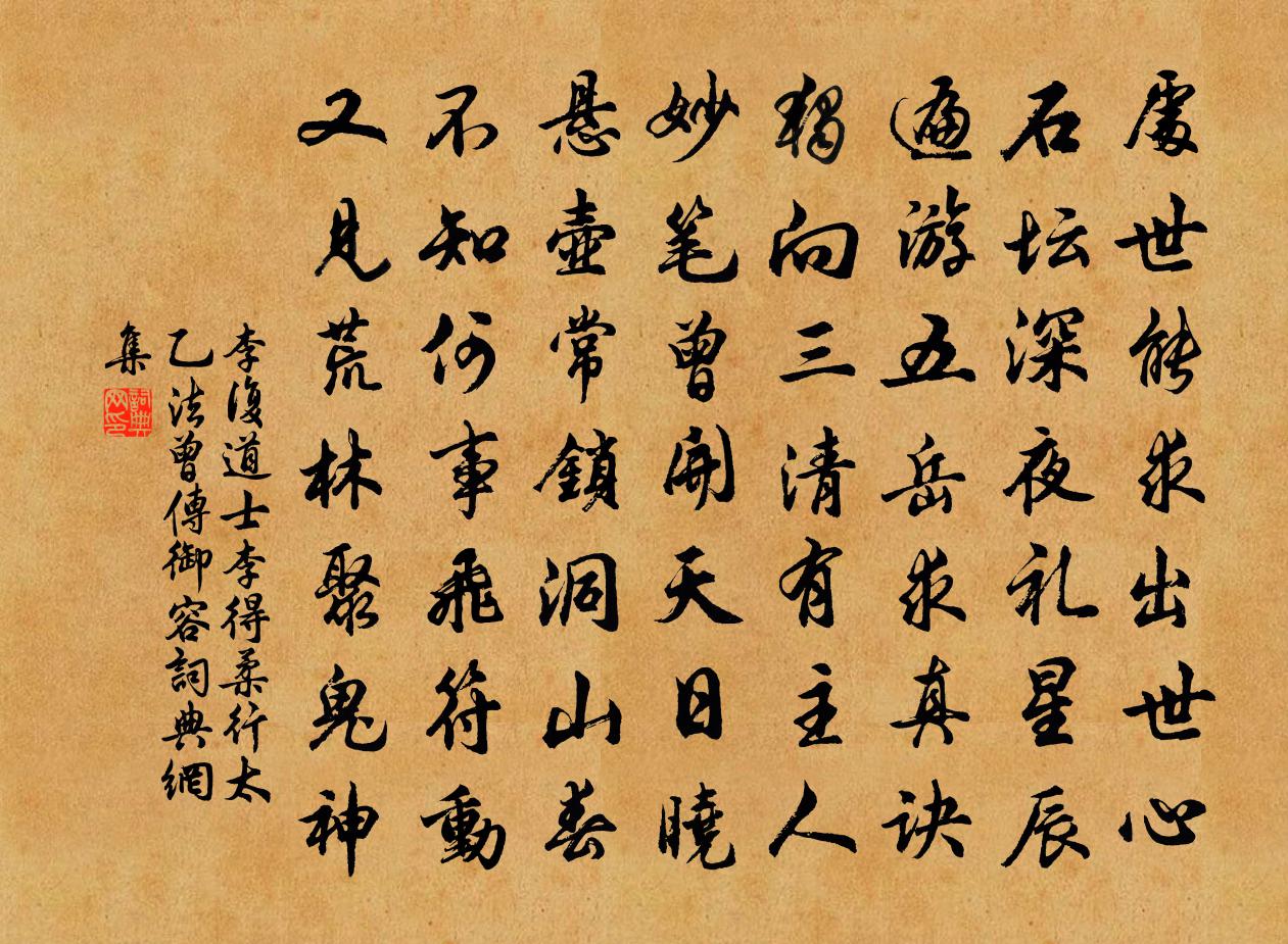 李复道士李得柔行太乙法曾传御容书法作品欣赏