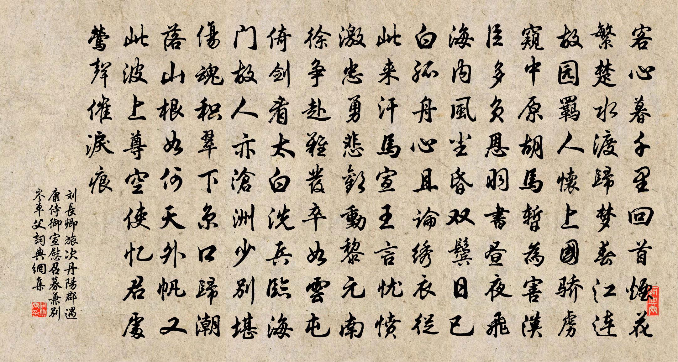 刘长卿旅次丹阳郡，遇康侍御宣慰召募，兼别岑单父书法作品欣赏