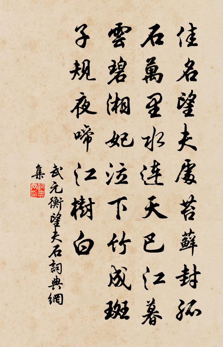 武元衡望夫石书法作品欣赏