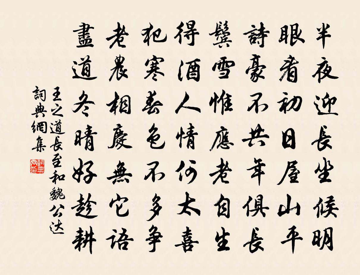 王之道长至和魏公达书法作品欣赏